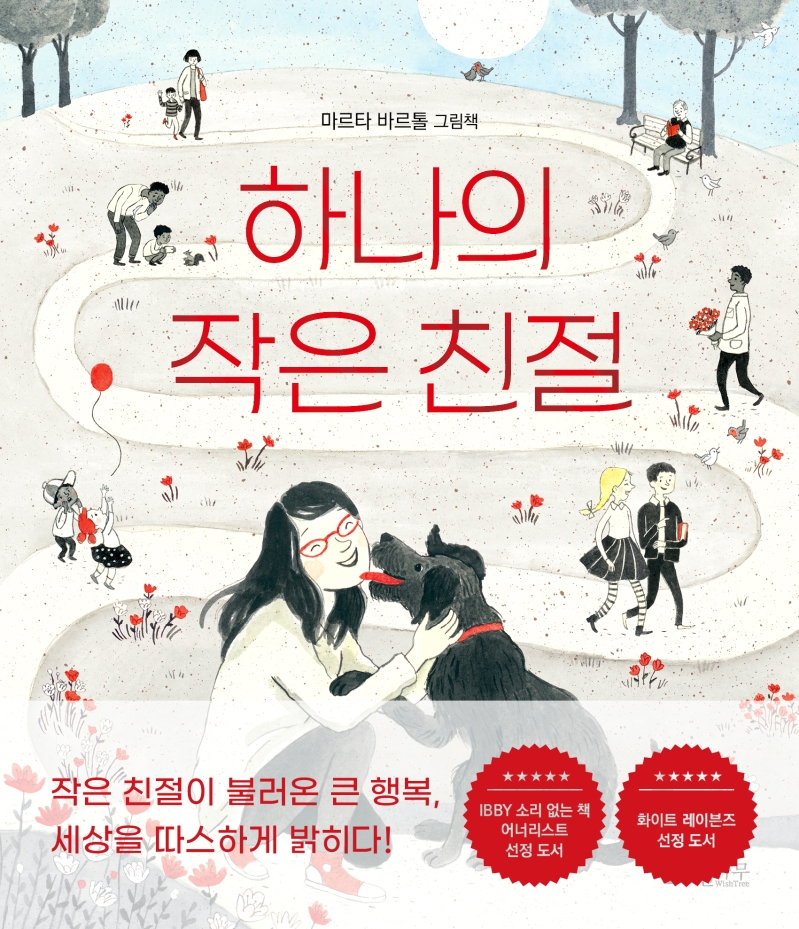 하나의 작은 친절 : 마르타 바르톨 그림책