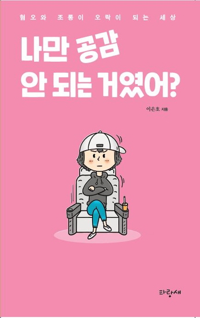 나만 공감 안 되는 거였어? : 혐오와 조롱이 오락이 되는 세상