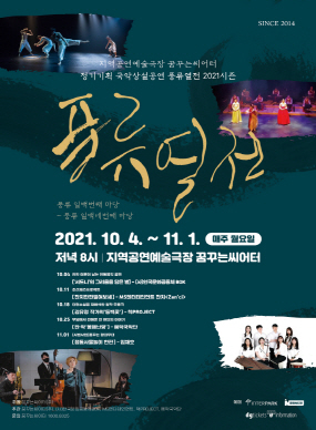 풍류열전 2021시즌