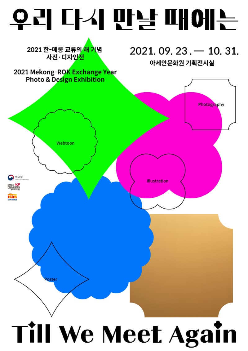 <우리 다시 만날 때에는: 한-메콩 교류의 해 기념 사진 디자인전>