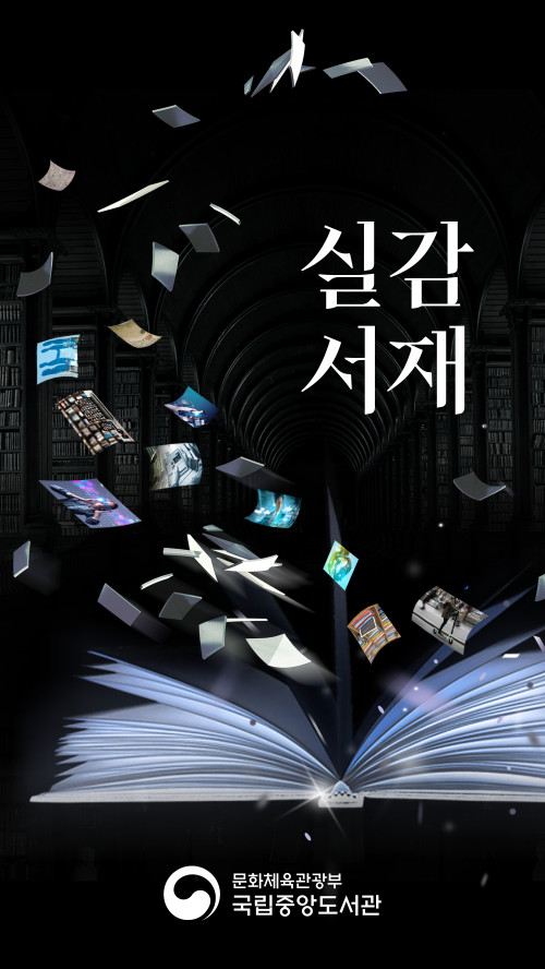 국립중앙도서관 「실감서재」