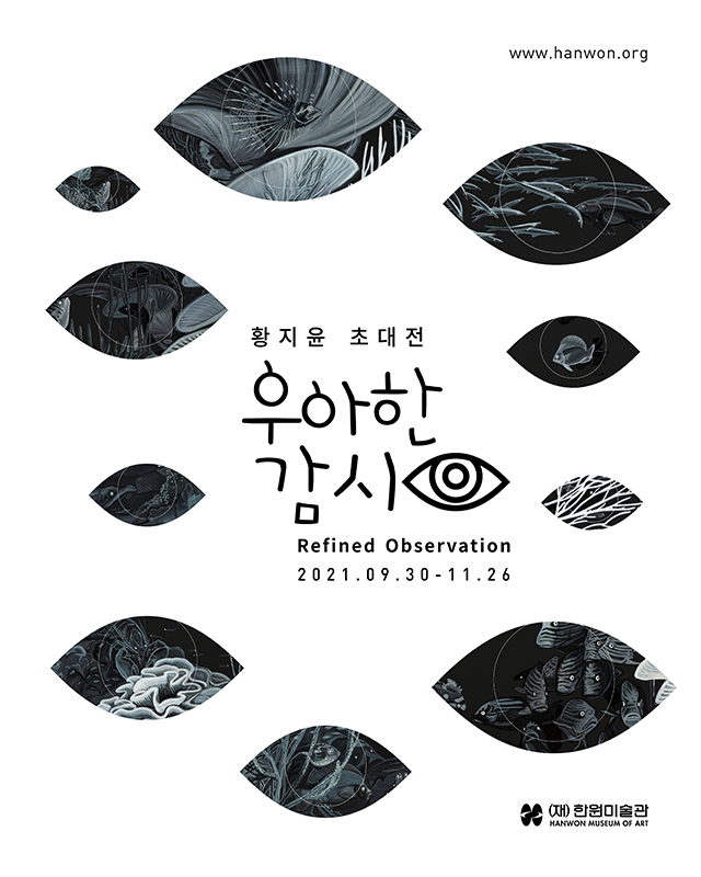 황지윤 초대전 《우아한 감시 Refined Observation》