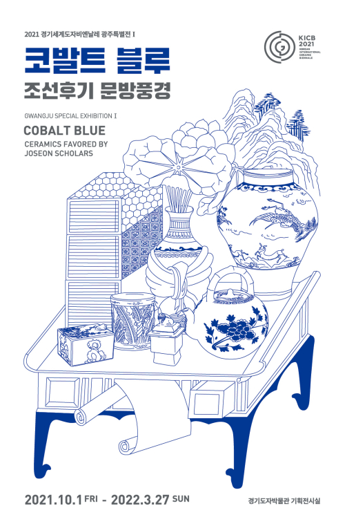 2021 경기세계도자비엔날레 광주특별전 1《코발트 블루 : 조선후기 문방풍경》