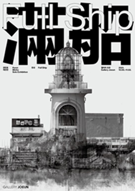 만선 FULL SHIP | 권민호 개인전