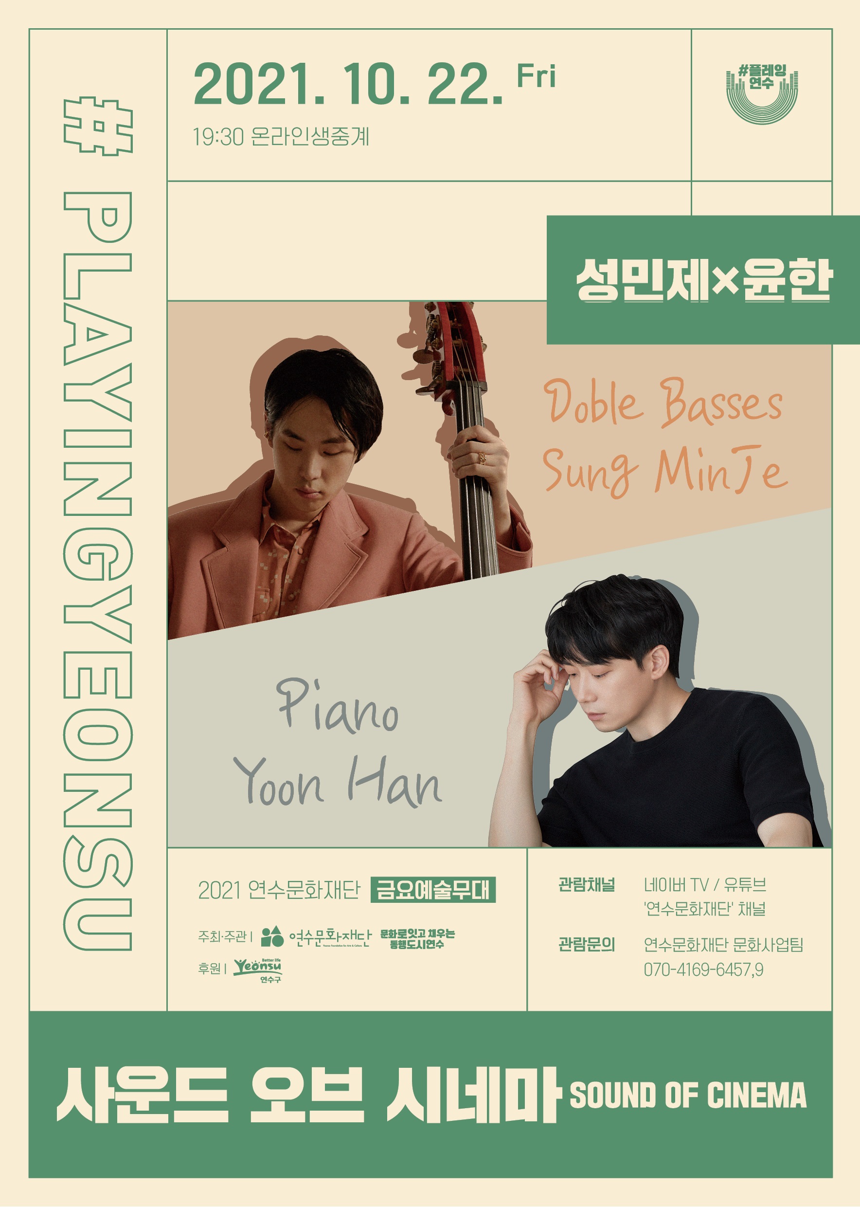 연수문화재단 금요예술무대 #플레잉연수 <사운드 오브 시네마>