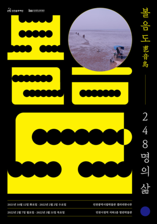 볼음도, 248명의 삶