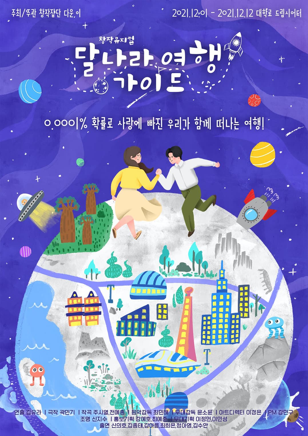 지구종말 로코 창작뮤지컬 <달나라 여행 가이드> 텀블벅 선예매