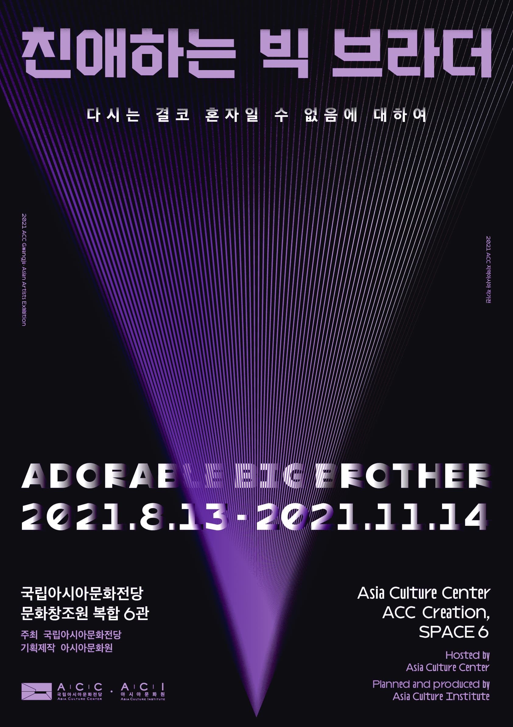2021 ACC 지역아시아작가전 <친애하는 빅브라더: 다시는 결코 혼자일 수 없음에 대하여>