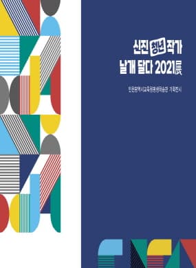 신진(청년)작가 날개달다 2021展