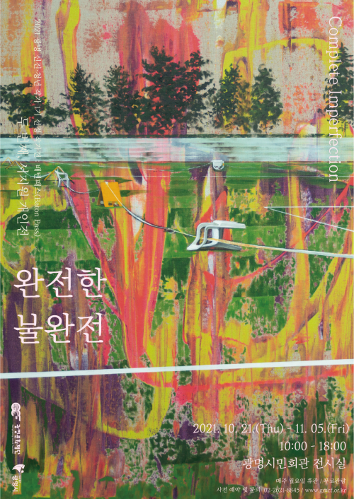 2021년 광명문화재단 기획전시 <완전한 불완전(Complete Imperfection)>