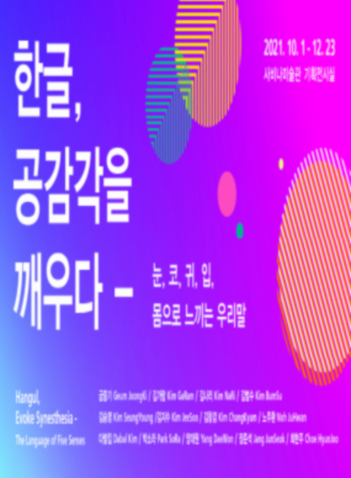 한글, 공감각을 깨우다