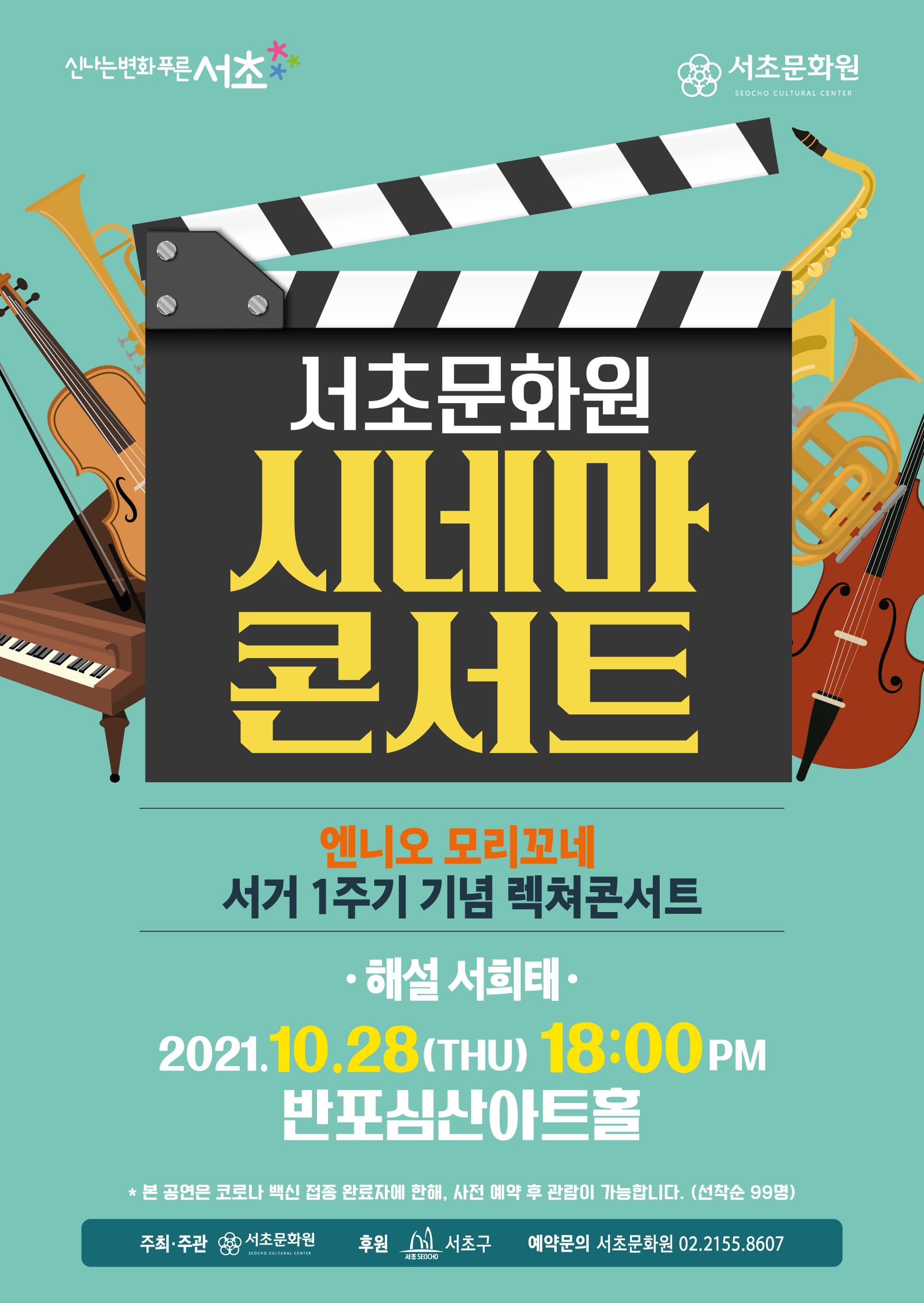 서초문화원의 <시네마 콘서트>