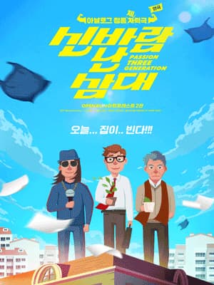 신바람 난 삼대