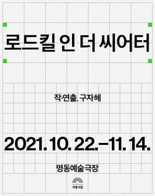 로드킬 인 더 씨어터