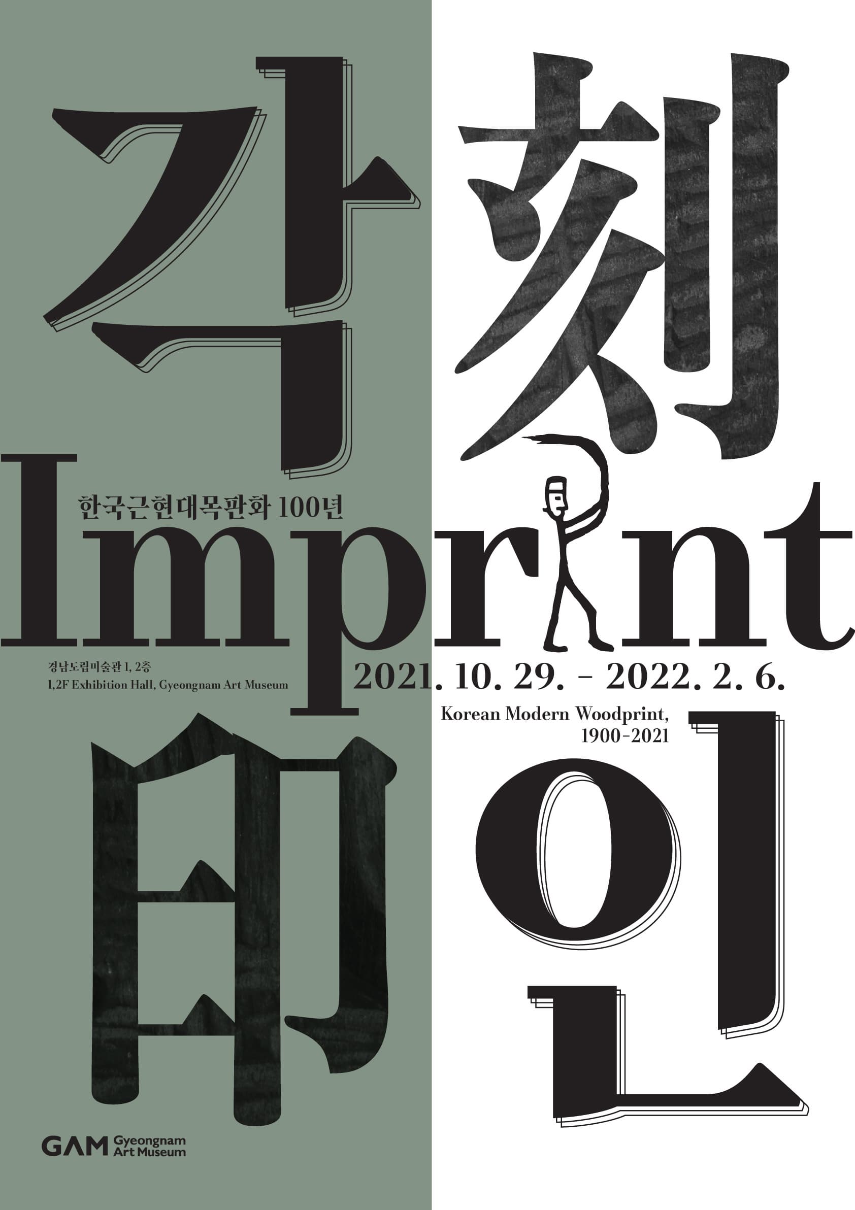 각인(刻印)- 한국근현대목판화 100년