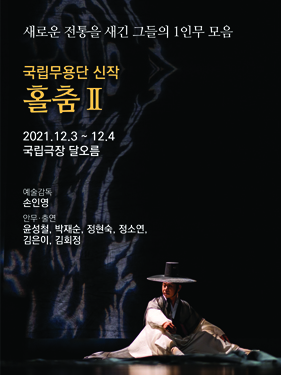국립무용단 <홀춤Ⅱ>