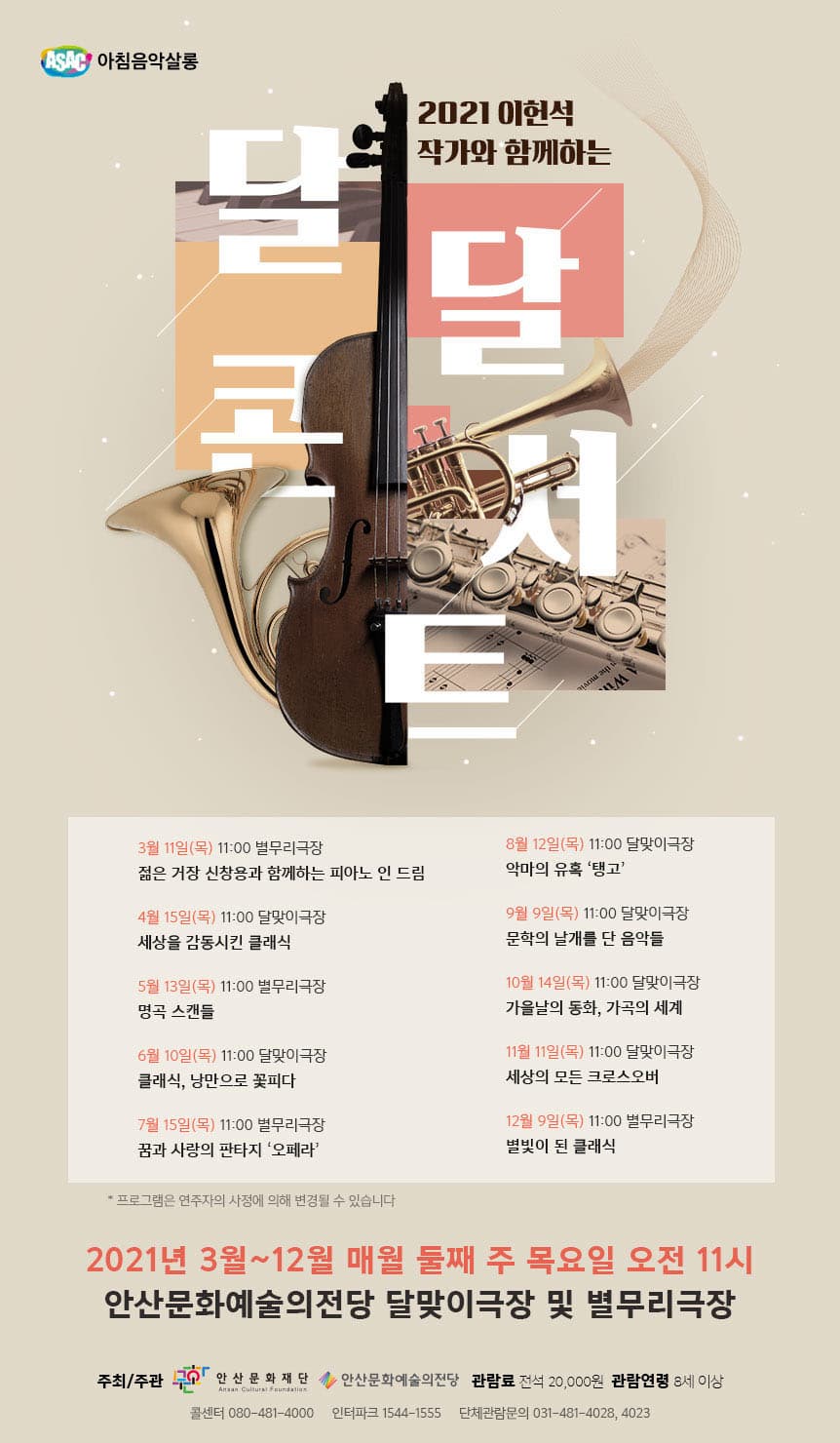 12월 달달콘서트 <별빛이 된 클래식>