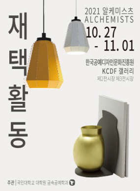 2021 알케미스츠 _ 재택활동
