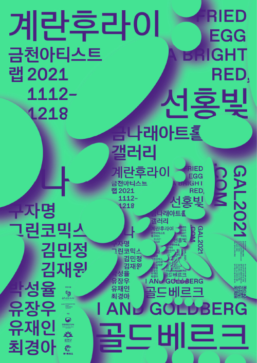 <계란후라이, 선홍빛, 나, 골드베르크>