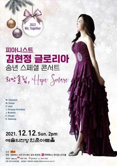 피아니스트 김현정 글로리아 송년 스페셜 콘서트
