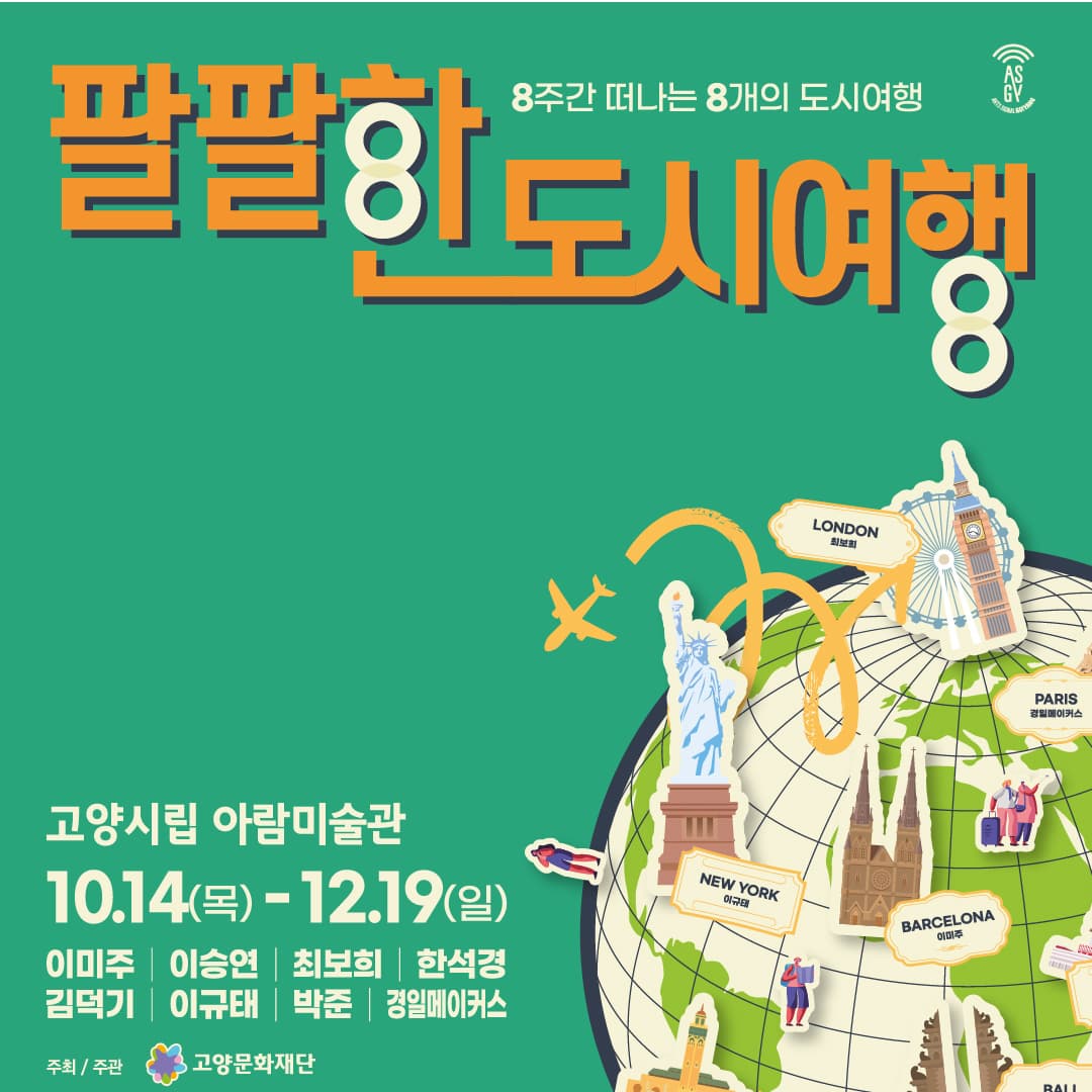 2021 한국 현대미술의 최전선 - 팔팔한 도시여행展