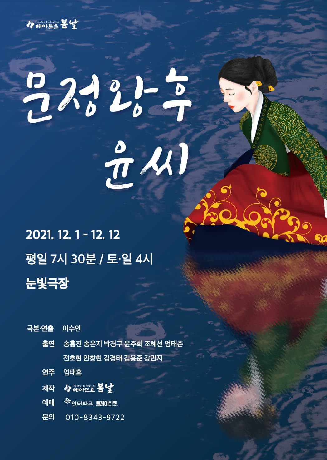 연극 <문정왕후 윤씨>