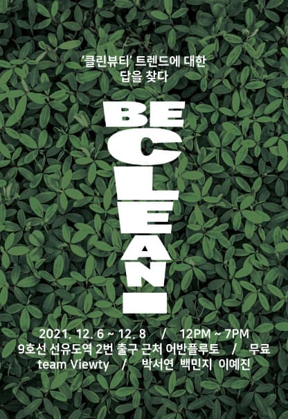 BE CLEAN!