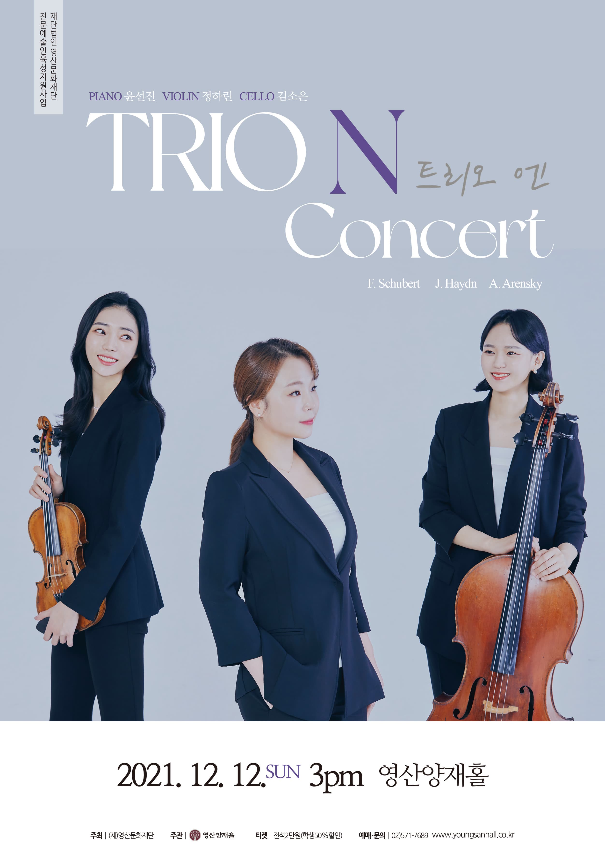 트리오 N 콘서트