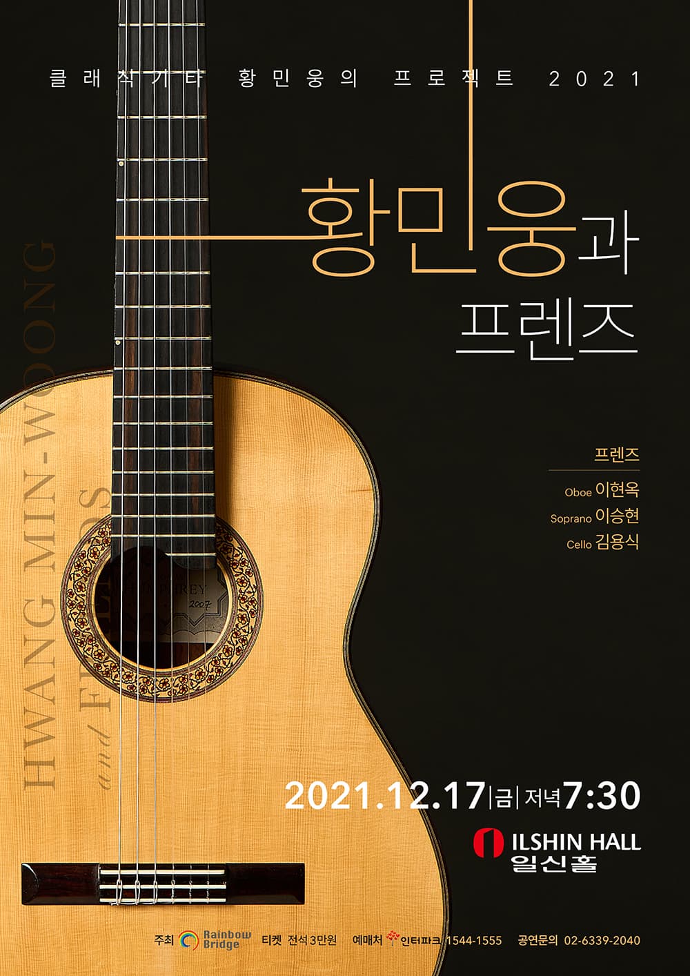 클래식기타 황민웅의 프로젝트 2021 "황민웅과 프렌즈"