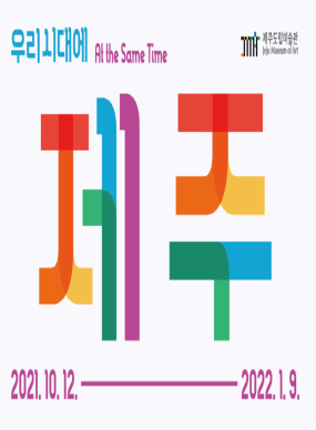 프로젝트 제주: 우리