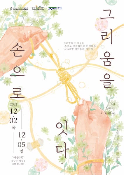 <그리움을 손으로 잇다>