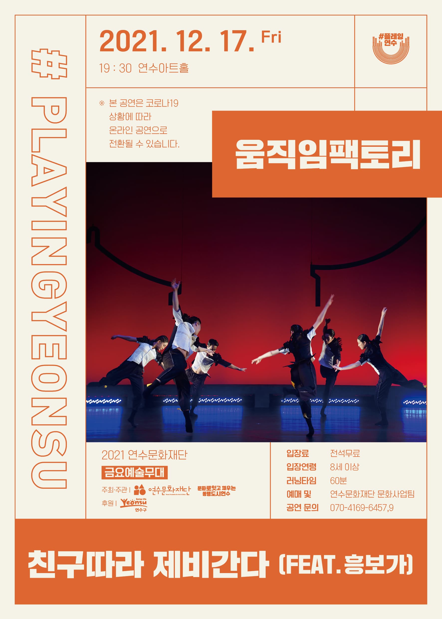 연수문화재단 금요예술무대 #플레잉연수 <친구따라 제비간다> (feat. 흥보가)
