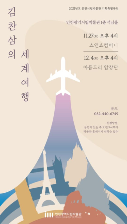 기획특별공연 '김찬삼의 세계여행' (12월_아름드리 합창단)