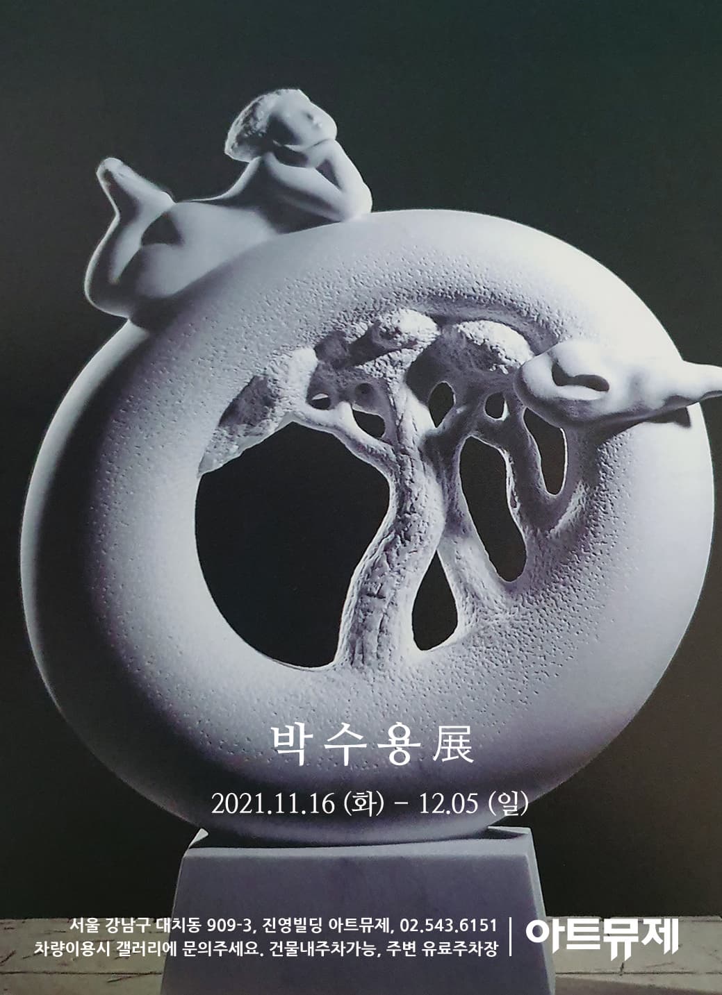 청산송(靑山頌) - 박수용 展