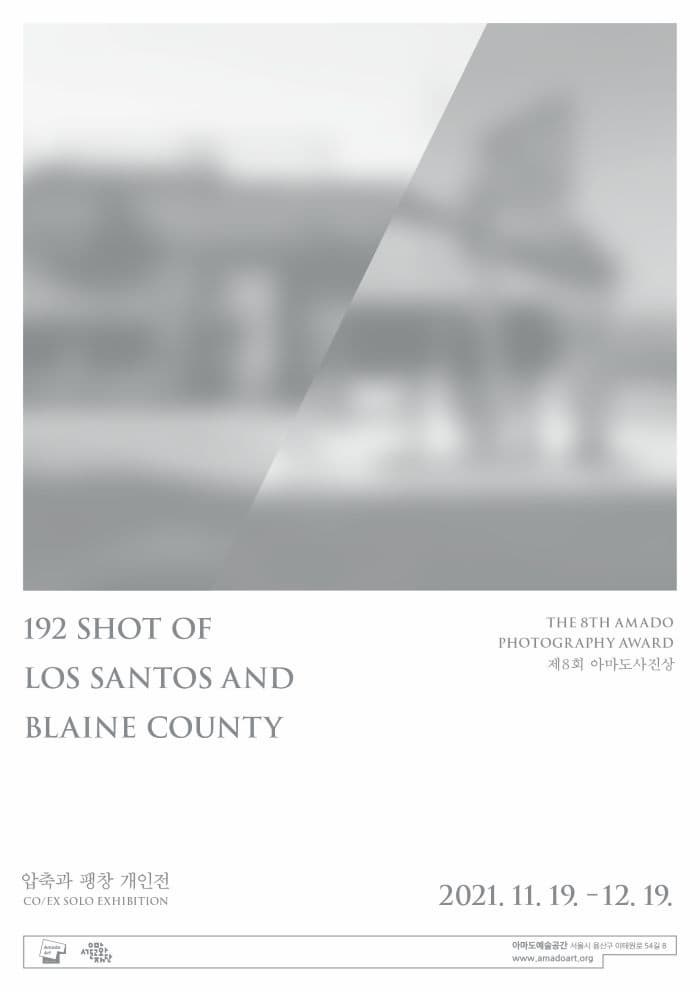 [아마도예술공간] 제8회 아마도사진상-압축과 팽창 개인전 《192 Shot of Los Santos and Blaine County》