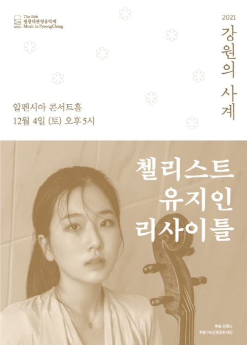 <2021 강원의 사계> #8 첼리스트 유지인 리사이틀