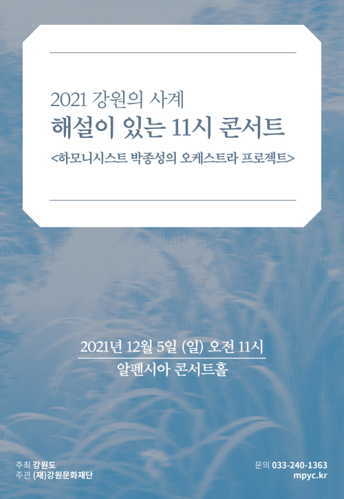 2021 강원의 사계 해설이 있는 11시 콘서트 <하모니시스트 박종성 오케스트라 프로젝트>