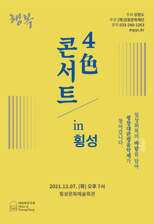 4色 콘서트 in 횡성 ; 행복