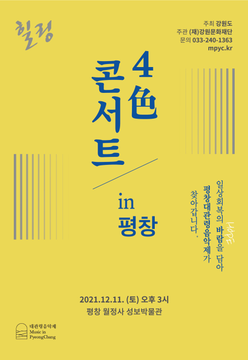 4色 콘서트 in 평창 ; 힐링