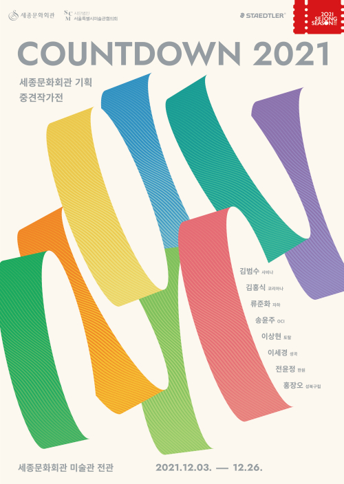 중견작가전 COUNTDOWN 2021