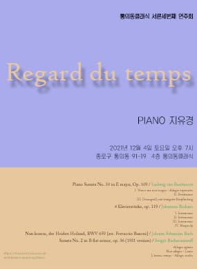 통의동클래식 서른세번째 기획연주 " Regard du temps "