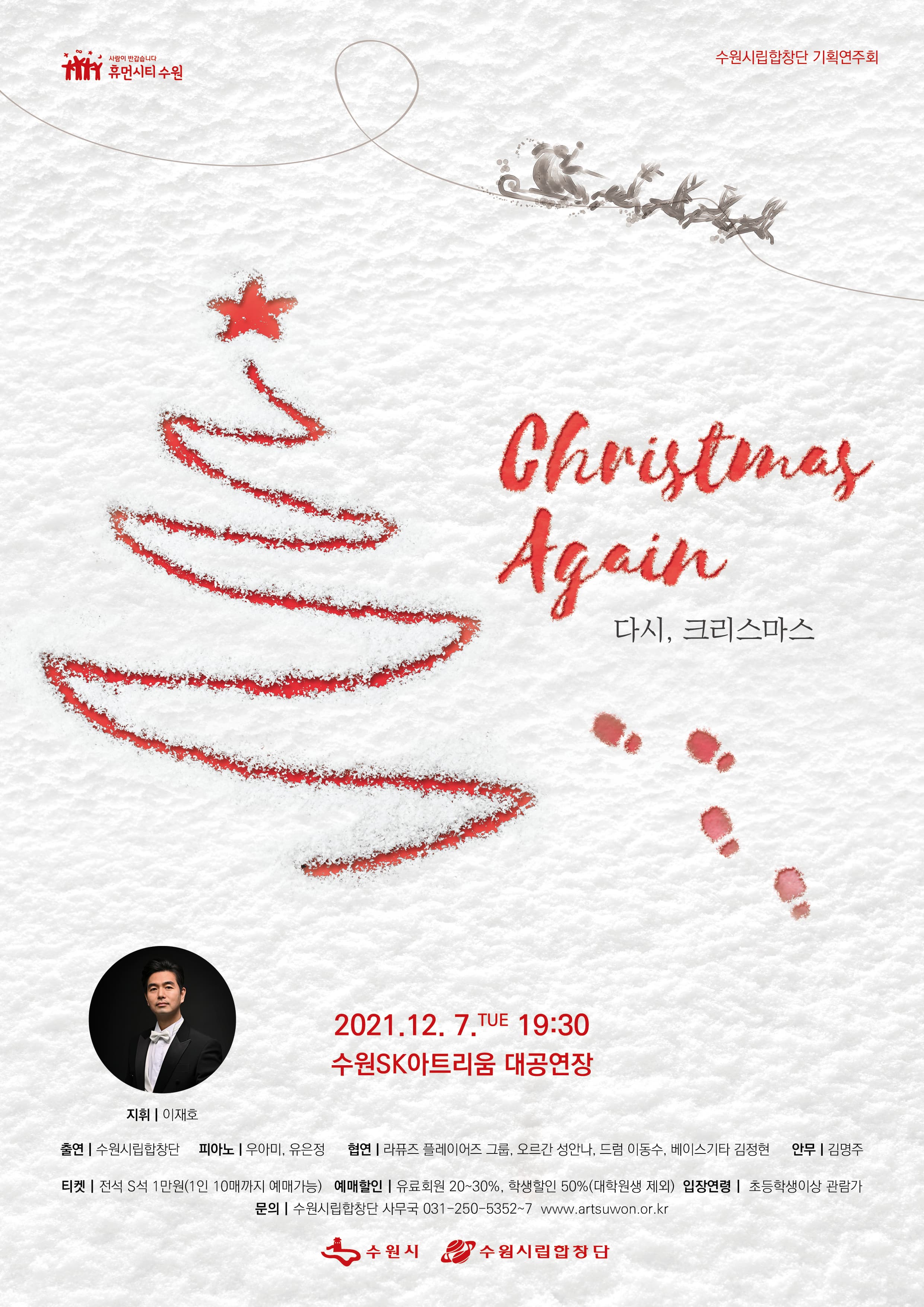 수원시립합창단 기획연주회 <Christmas Again_다시, 크리스마스>