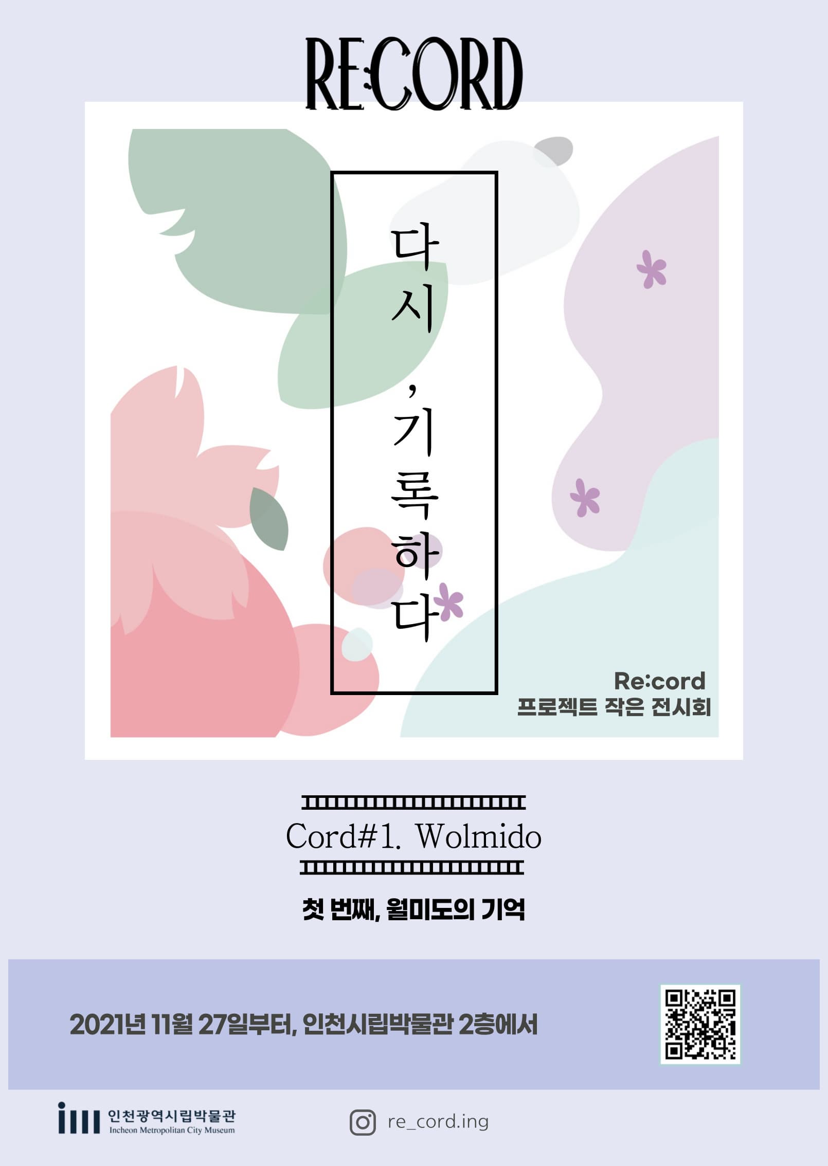다시, 기록하다 -첫 번째, 월미도의 기억