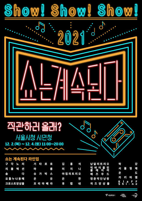 2021 쇼는 계속된다