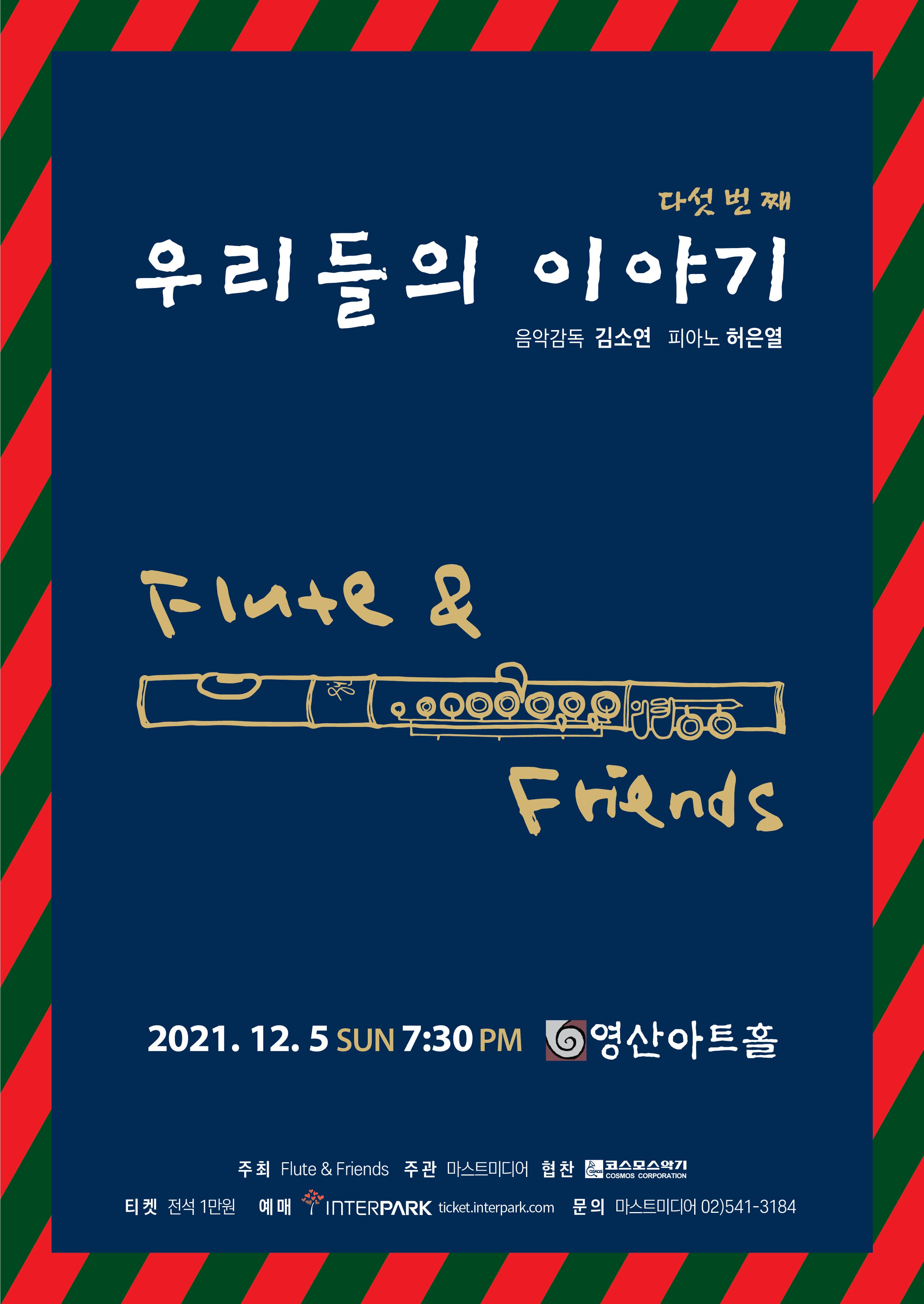 Flute & Friends 우리들의 이야기 다섯 번 째