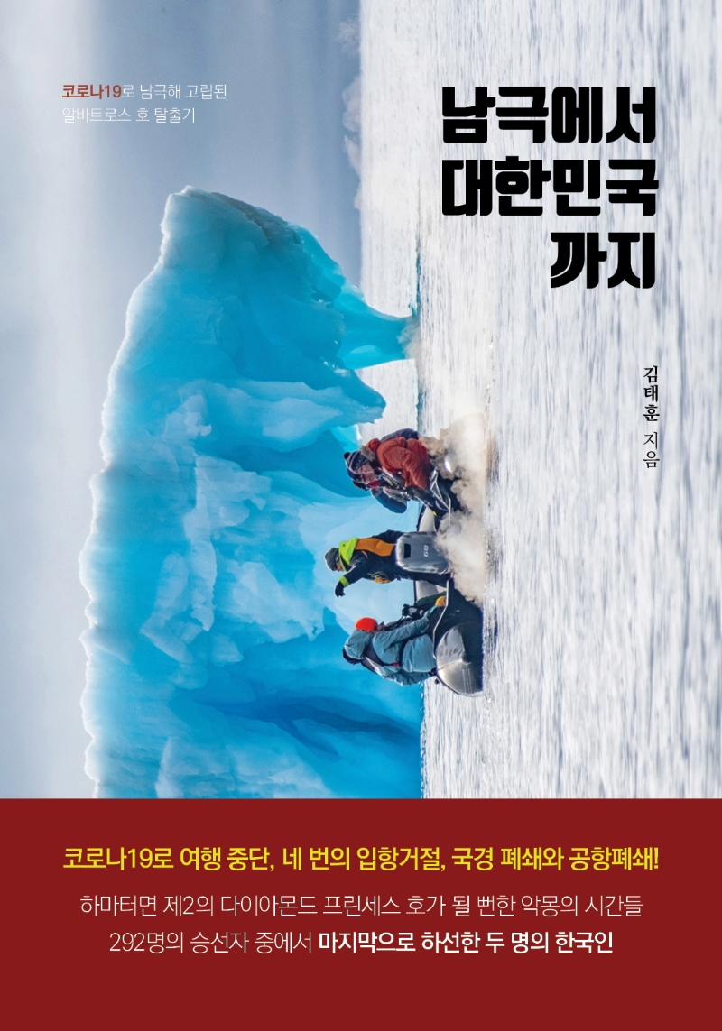 남극에서 대한민국까지 : 코로나19로 남극해 고립된 알바트로스 호 탈출기