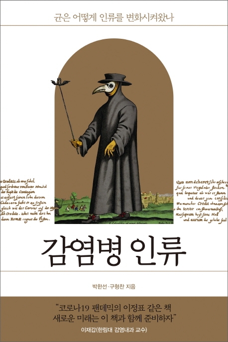 감염병 인류