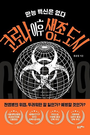 코로나 이후 생존 도시 : 만능 백신은 없다