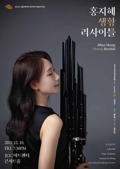 홍지혜 생황 리사이틀