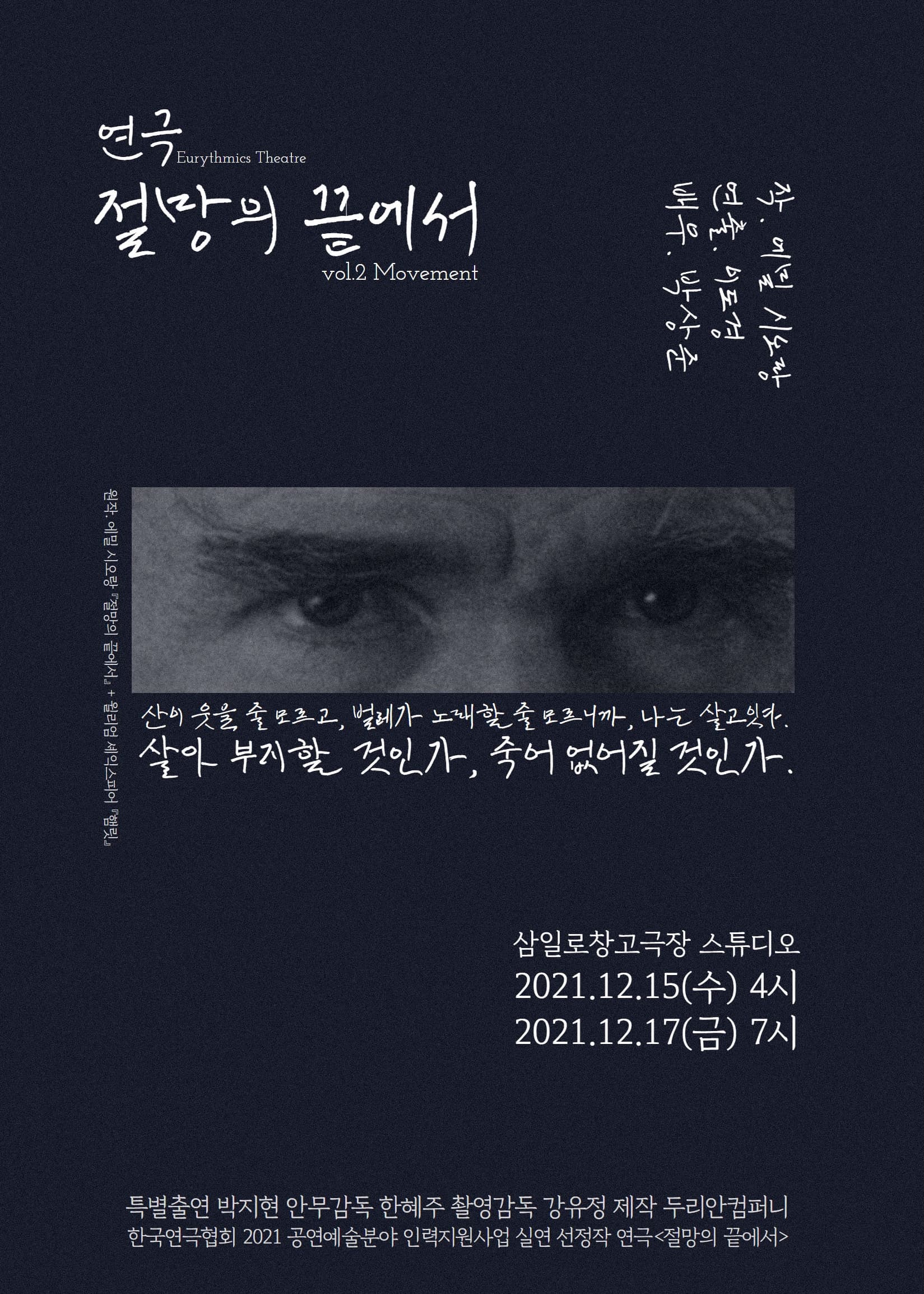 연극 <절망의 끝에서> 에밀 시오랑 vol.2 Movement